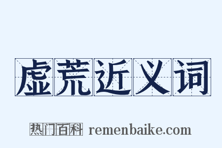 虚荒近义词是什么意思的图片